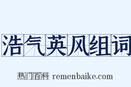 浩气英风组词是什么意思的图片